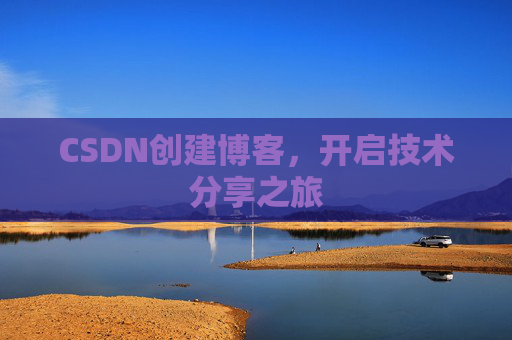 CSDN创建博客，开启技术分享之旅